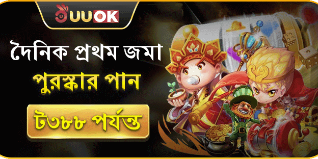 প্রথম রিচার্জে ৳৩৮৮ পর্যন্ত বোনাস screenshot