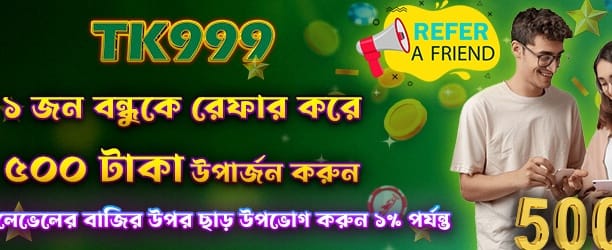 বন্ধুদের রেফার করুন