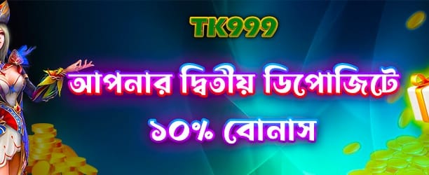 প্রথম ডিপোজিটে বিশাল বোনাস