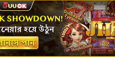 স্বাগতম বোনাস - ৳১০,০০০ পর্যন্ত! screenshot